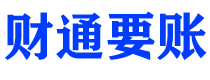 太原债务追讨催收公司